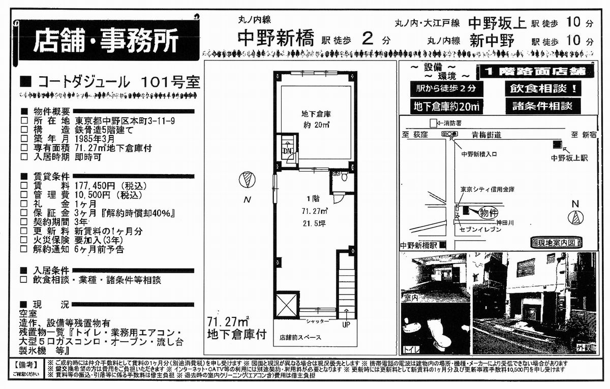 中野区本町3 11 9 新中野駅 コートダジュールの賃貸事務所 貸事務所 貸店舗の詳細 テナント Biz