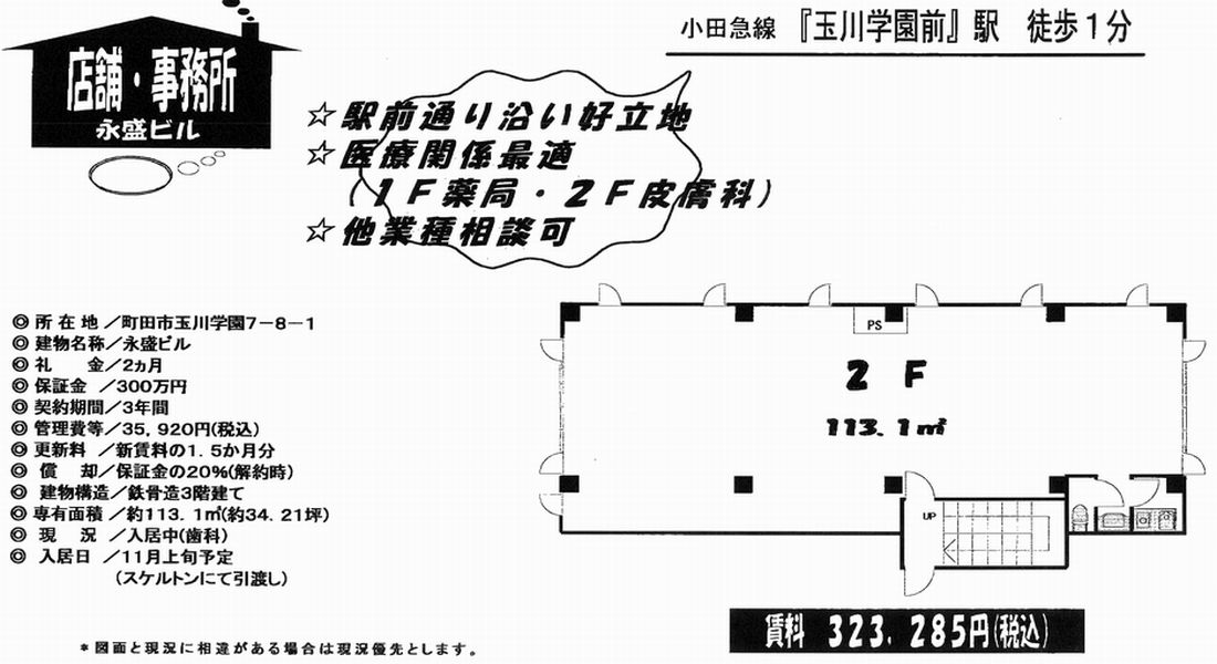 町田市玉川学園7 8 1 玉川学園前駅 永盛ビルの賃貸オフィス 貸店舗 物件詳細 東京貸事務所 Biz