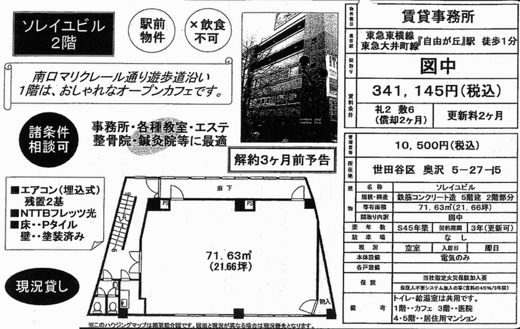 世田谷区奥沢5 27 15 自由が丘駅 自由が丘ソレイユビルの賃貸事務所 貸事務所 貸店舗の詳細 テナント Biz