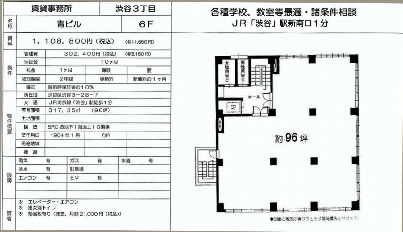 渋谷区渋谷3 28 7 渋谷駅 青ビルの賃貸事務所 貸事務所 貸店舗の詳細 テナント Biz