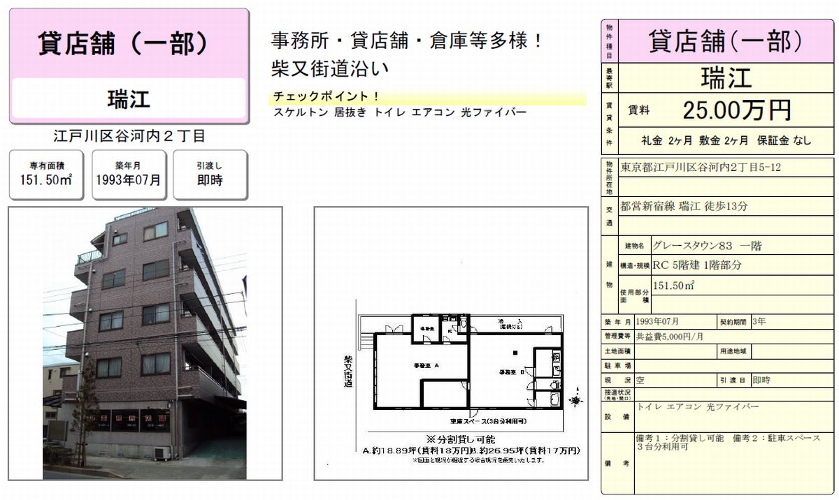 江戸川区谷河内2 5 12 瑞江駅 グレースタウンの貸事務所 貸店舗 賃貸オフィス 物件詳細 不動産i Land 295