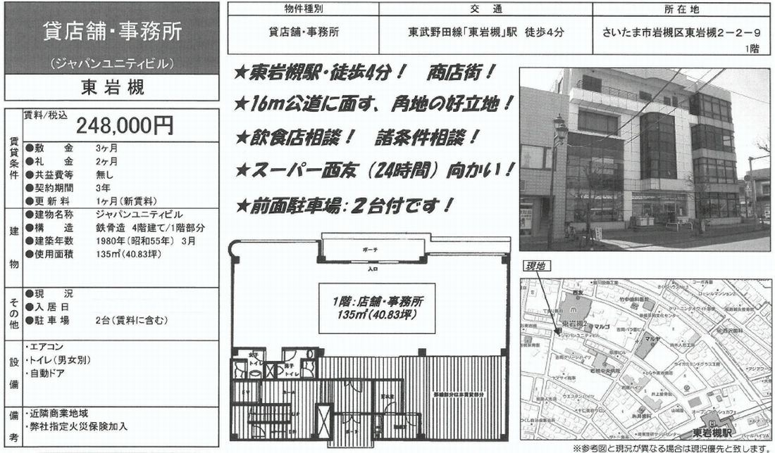 さいたま市岩槻区東岩槻2 2 9 東岩槻駅 ジャパンユニティビルの賃貸事務所 貸事務所 貸店舗の詳細 テナント Biz