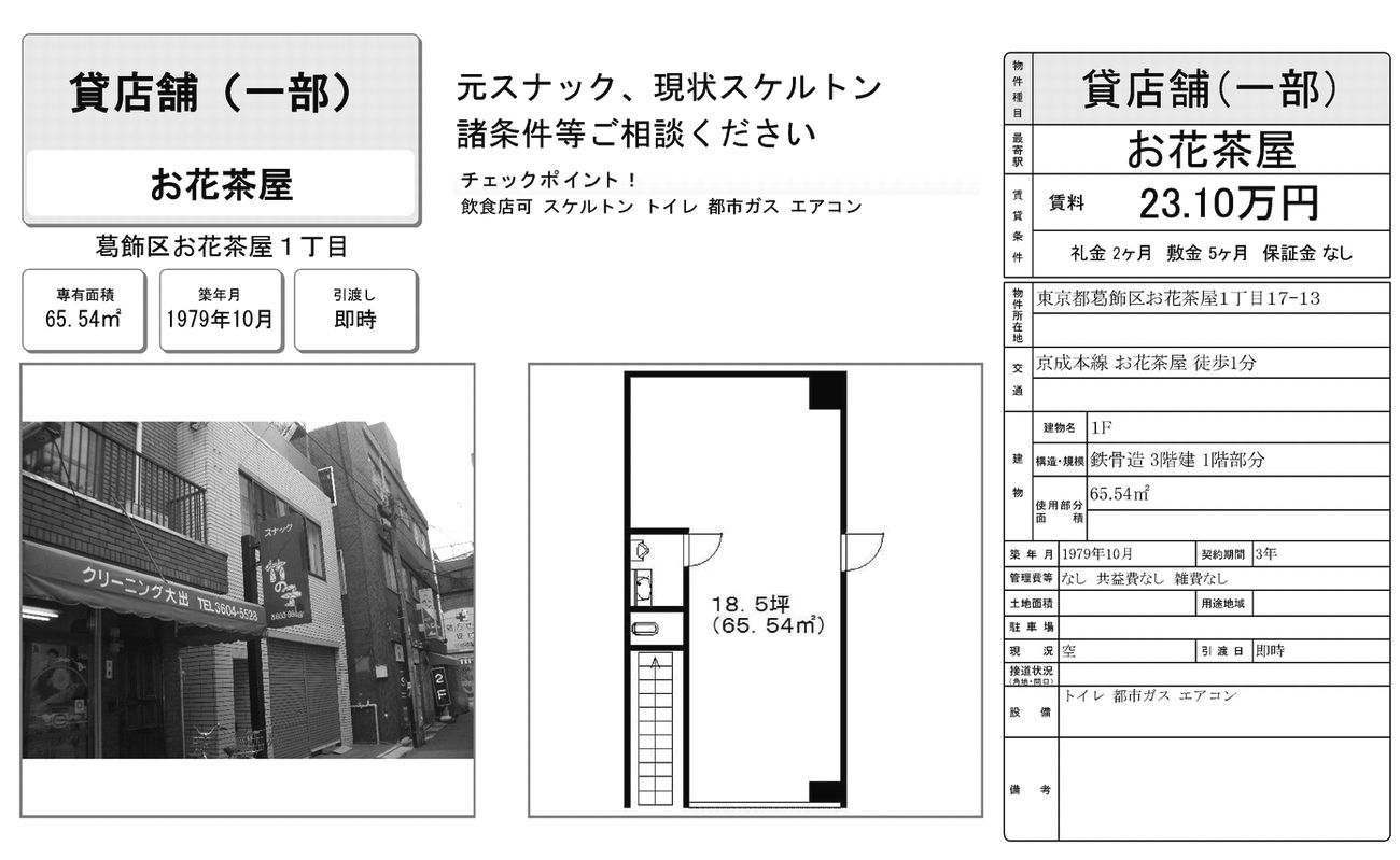 葛飾区お花茶屋1 17 13 お花茶屋駅 藤本ビルの賃貸オフィス 貸店舗 物件詳細 東京貸事務所 Biz