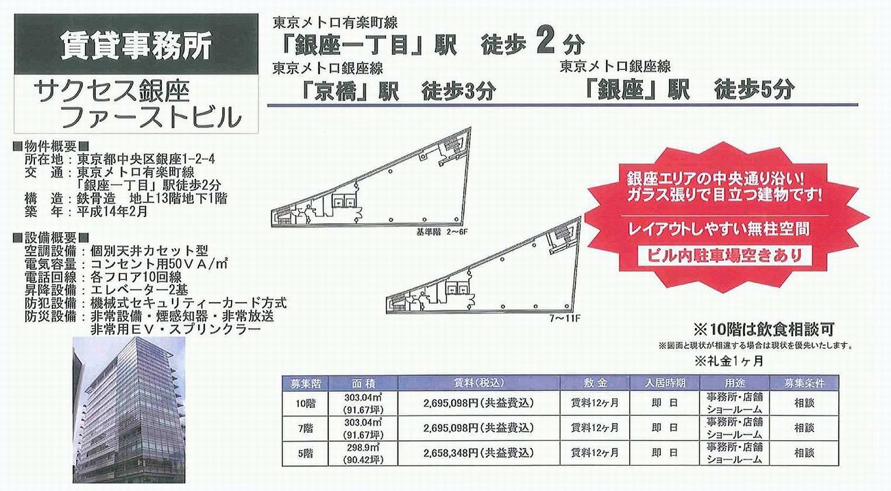 中央区銀座1 2 4 銀座一丁目駅 サクセス銀座ファーストビル の賃貸事務所 貸事務所 貸店舗の詳細 テナント Biz 367