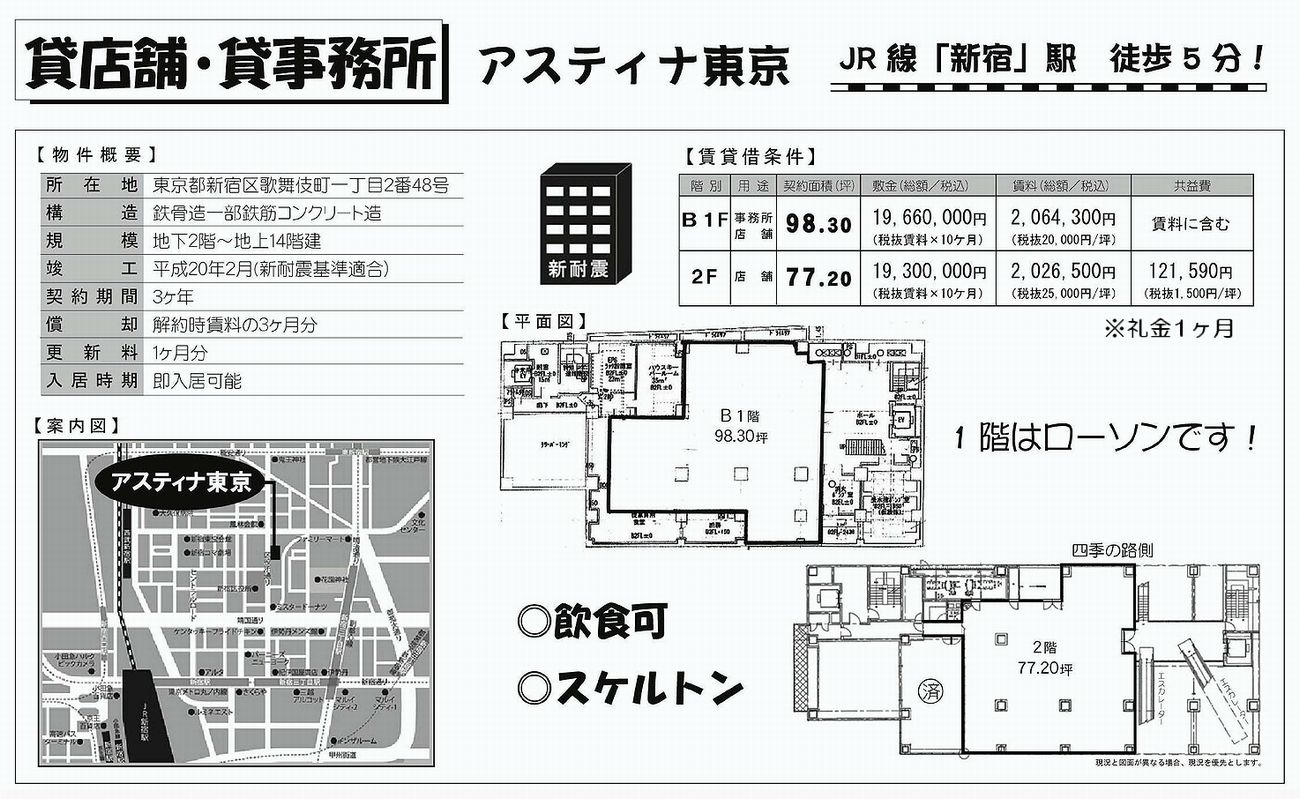 新宿区歌舞伎町1 2 48 新宿駅 アスティナ東京 地下1階の賃貸事務所 貸事務所 貸店舗の詳細 テナント Biz