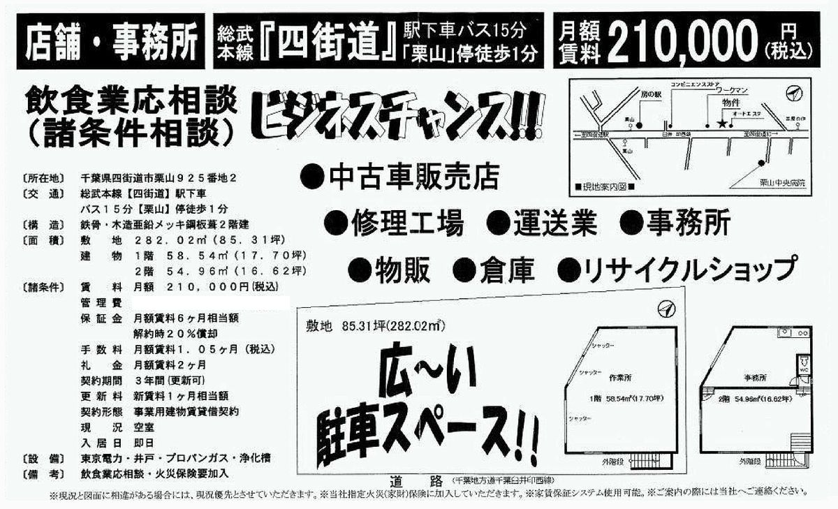 四街道市栗山925 2 四街道駅 四街道駅 貸店舗 敷地85坪 の賃貸事務所 貸事務所 貸店舗の詳細 テナント Biz