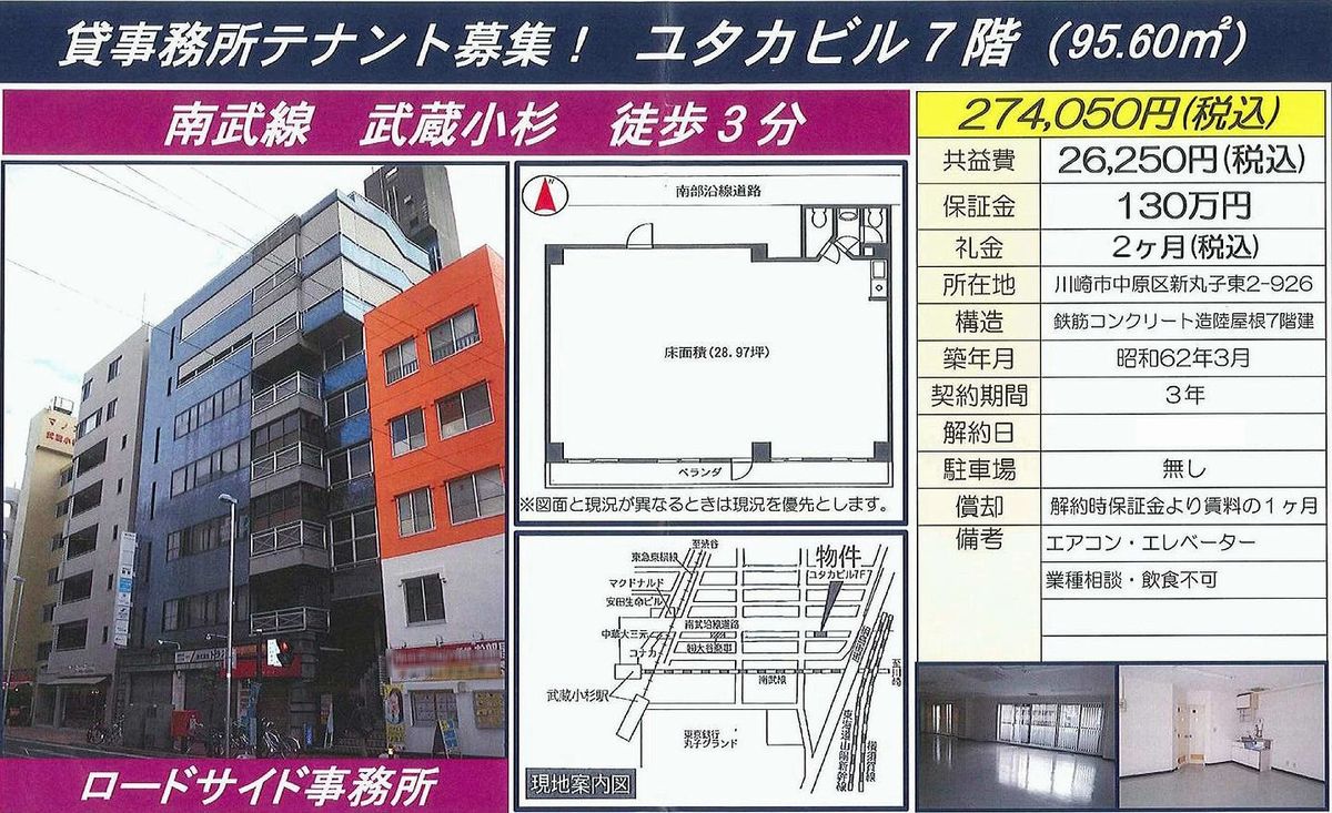 川崎市中原区新丸子東2 926 武蔵小杉駅 ユタカビルの賃貸事務所 貸事務所 貸店舗の詳細 テナント Biz