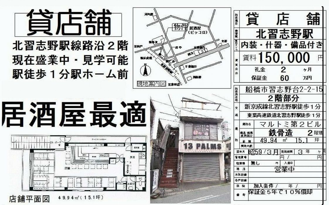 船橋市習志野台2 2 15 北習志野駅 マルトミ第２ビル の貸事務所 貸店舗 賃貸オフィス 物件詳細 不動産i Land 392