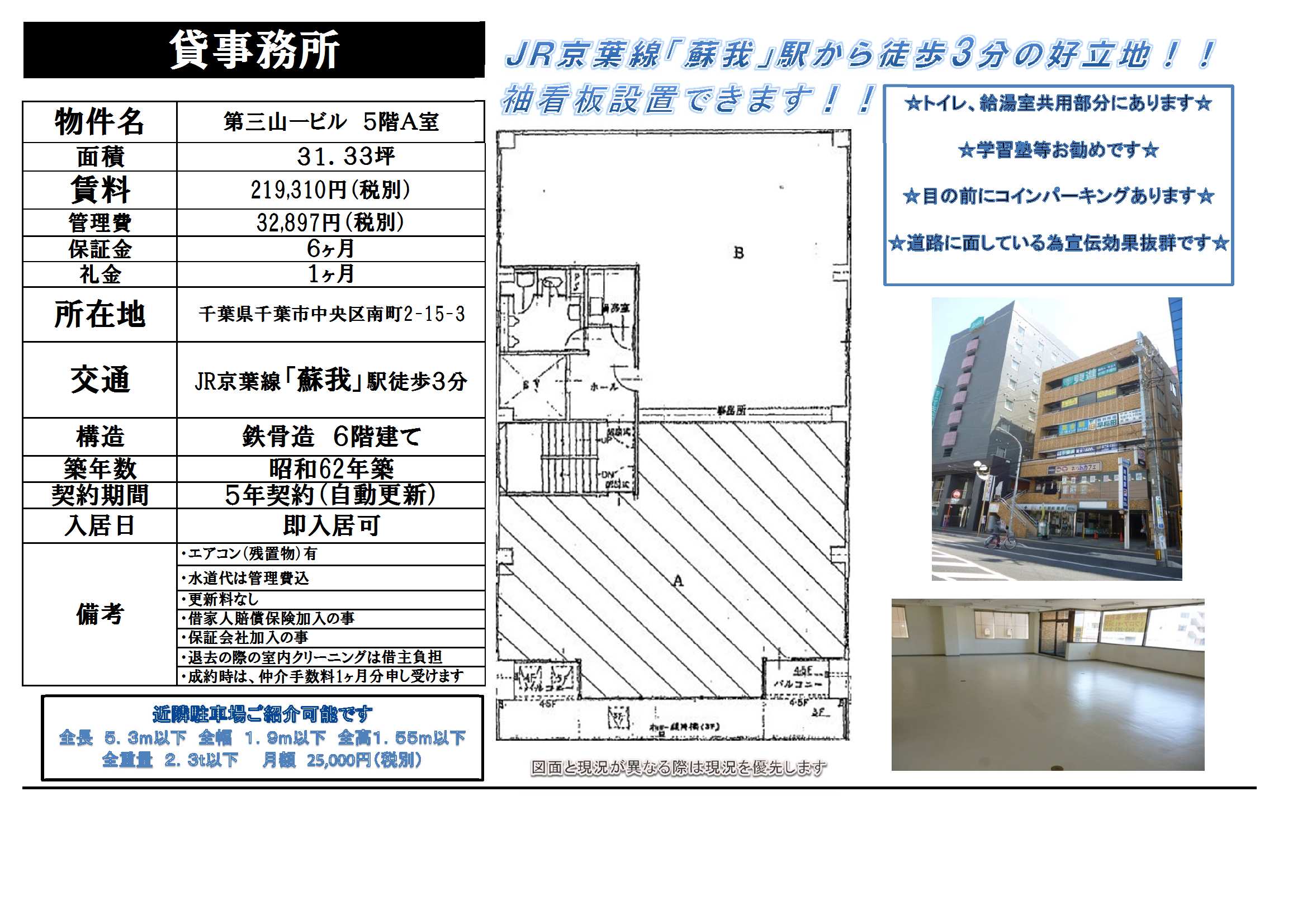 千葉市中央区南町2 15 3 蘇我駅 第三山一ビルの賃貸事務所 貸事務所 貸店舗の詳細 テナント Biz