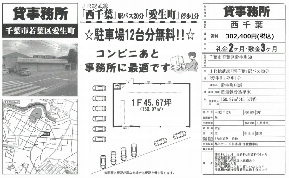 千葉市若葉区愛生町59 西千葉駅 西千葉駅 貸店舗 駐車場12台付の賃貸事務所 貸事務所 貸店舗の詳細 テナント Biz