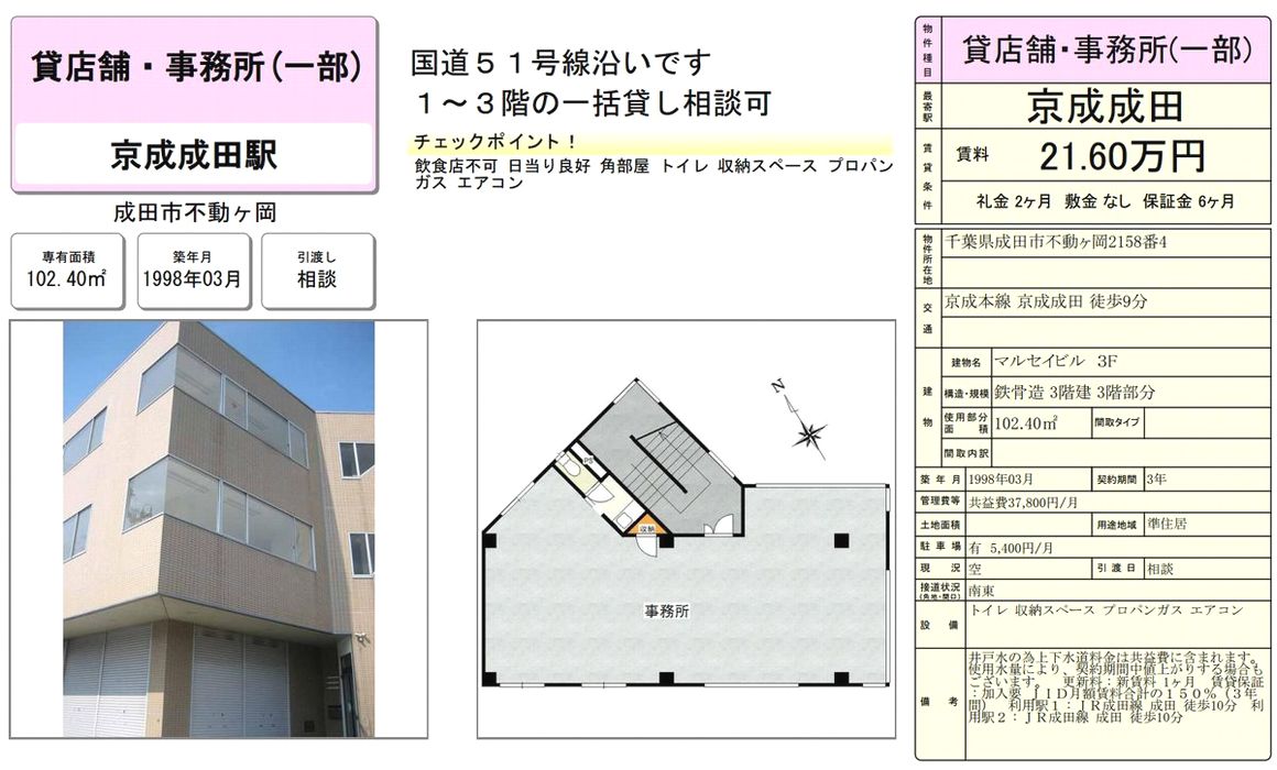 成田市不動ヶ岡2158 4 京成成田駅 マルセイビルの貸事務所 貸店舗 賃貸オフィス 物件詳細 不動産i Land