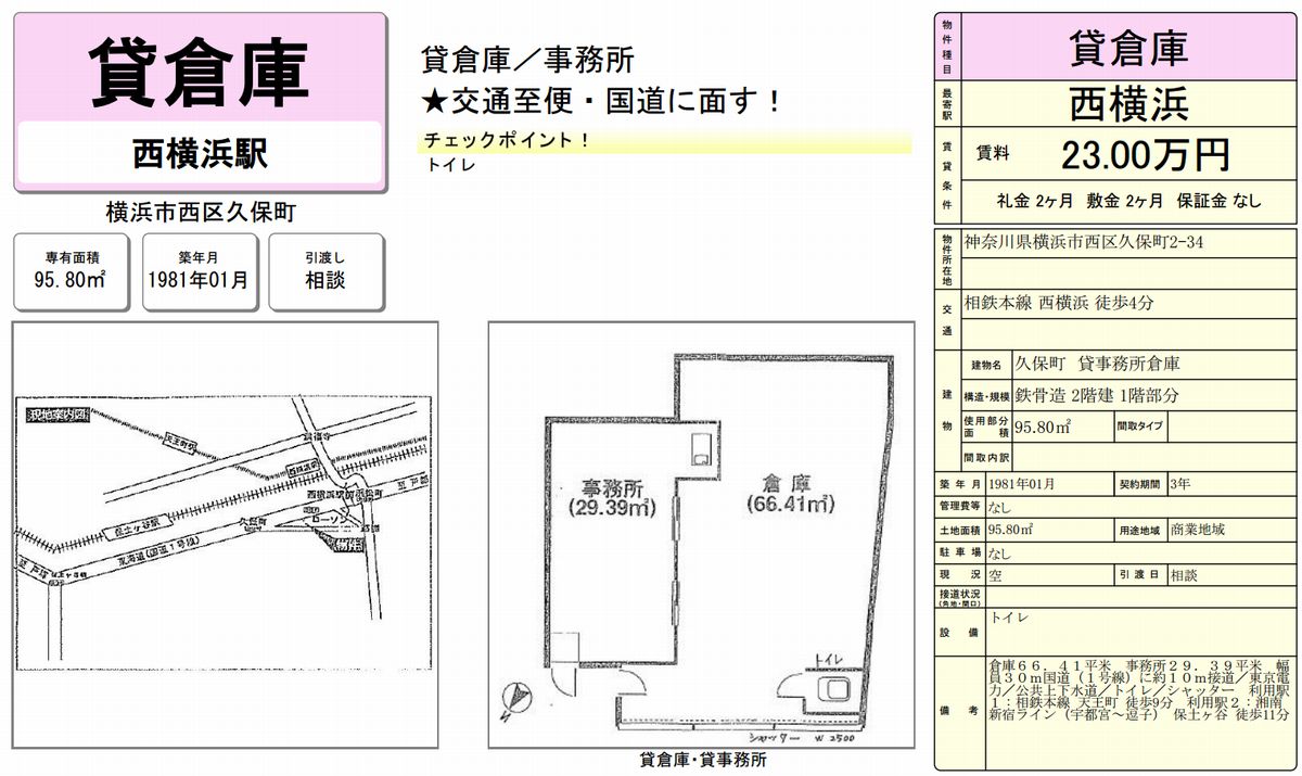 横浜市西区久保町2 34 西横浜駅 西横浜駅 貸事務所倉庫の賃貸事務所 貸事務所 貸店舗の詳細 テナント Biz