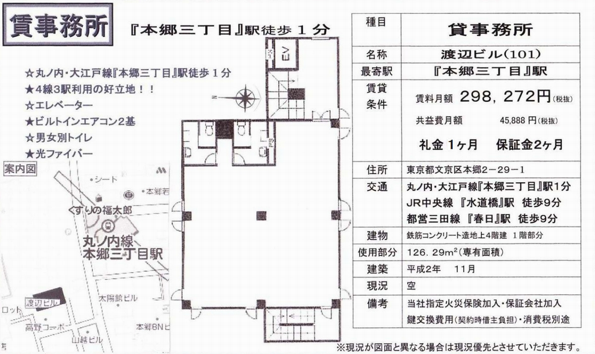 文京区本郷2 29 1 本郷三丁目駅 渡辺ビルの賃貸事務所 貸事務所 貸店舗の詳細 テナント Biz