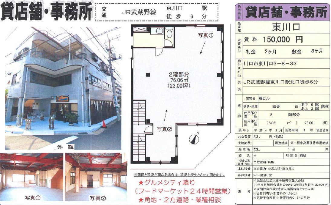 川口市東川口3 8 33 東川口駅 藤ビルの賃貸事務所 貸事務所 貸店舗の詳細 テナント Biz