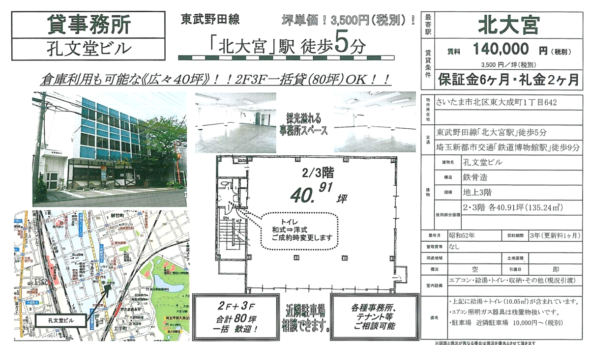 さいたま市北区東大成町1 642 北大宮駅 孔文堂ビルの賃貸事務所 貸事務所 貸店舗の詳細 テナント Biz