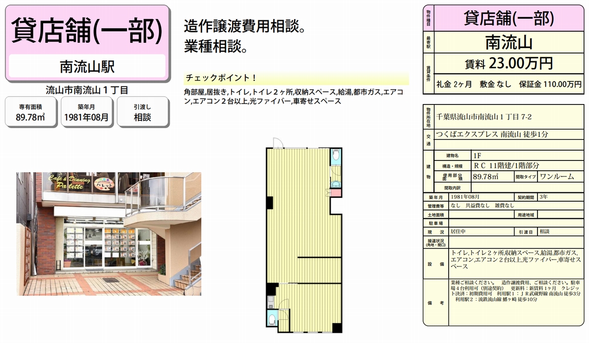 流山市南流山1 7 2 南流山駅 南流山 店舗の賃貸事務所 貸事務所 貸店舗の詳細 テナント Biz