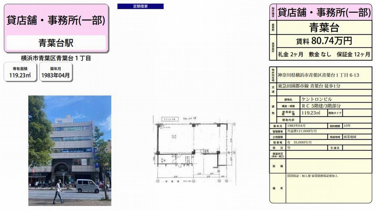 横浜市青葉区青葉台1 6 13 青葉台駅 ケントロンビルの賃貸事務所 貸事務所 貸店舗の詳細 テナント Biz